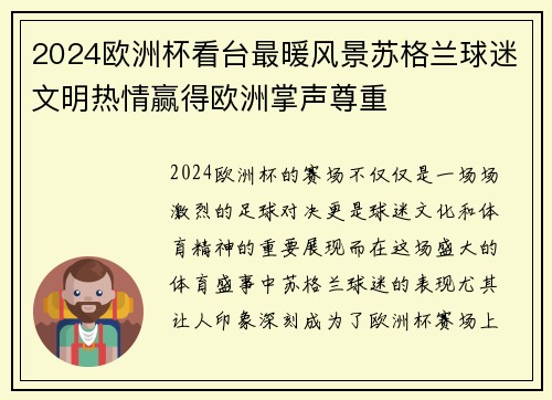 2024欧洲杯看台最暖风景苏格兰球迷文明热情赢得欧洲掌声尊重