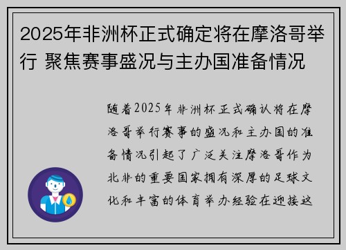 2025年非洲杯正式确定将在摩洛哥举行 聚焦赛事盛况与主办国准备情况 2025年非洲杯正式确定将在摩洛哥举行 聚焦赛事盛况与主办国准备情况