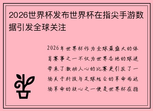2026世界杯发布世界杯在指尖手游数据引发全球关注 2026世界杯发布世界杯在指尖手游数据引发全球关注