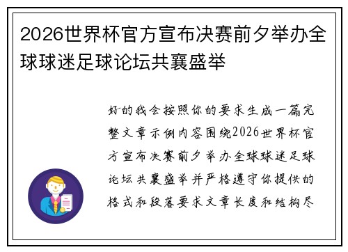 2026世界杯官方宣布决赛前夕举办全球球迷足球论坛共襄盛举 2026世界杯官方宣布决赛前夕举办全球球迷足球论坛共襄盛举
