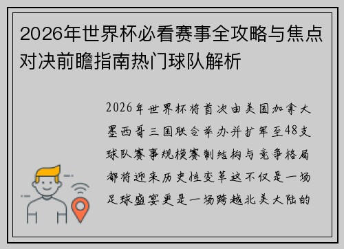2026年世界杯必看赛事全攻略与焦点对决前瞻指南热门球队解析 2026年世界杯必看赛事全攻略与焦点对决前瞻指南热门球队解析