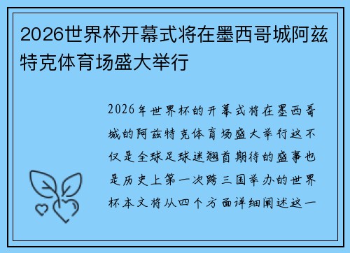2026世界杯开幕式将在墨西哥城阿兹特克体育场盛大举行 2026世界杯开幕式将在墨西哥城阿兹特克体育场盛大举行