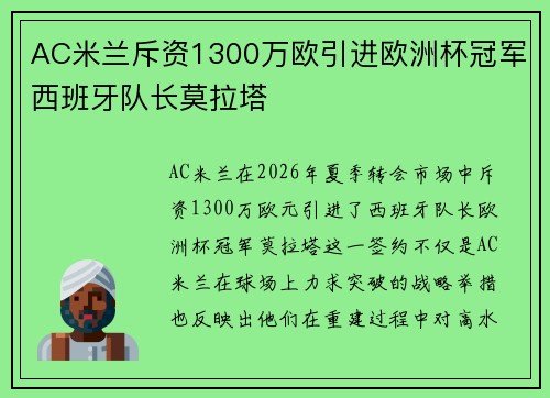 AC米兰斥资1300万欧引进欧洲杯冠军西班牙队长莫拉塔 AC米兰斥资1300万欧引进欧洲杯冠军西班牙队长莫拉塔