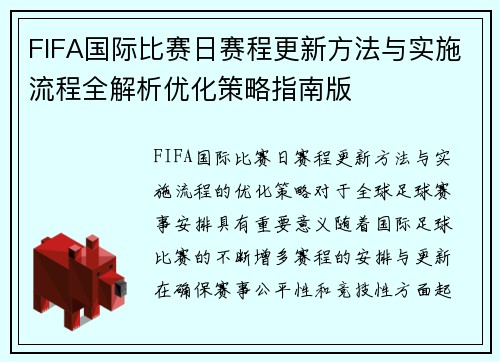 FIFA国际比赛日赛程更新方法与实施流程全解析优化策略指南版 FIFA国际比赛日赛程更新方法与实施流程全解析优化策略指南版