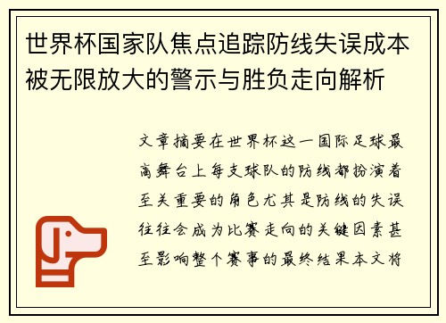 世界杯国家队焦点追踪防线失误成本被无限放大的警示与胜负走向解析
