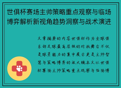 世俱杯赛场主帅策略重点观察与临场博弈解析新视角趋势洞察与战术演进研究 世俱杯赛场主帅策略重点观察与临场博弈解析新视角趋势洞察与战术演进研究