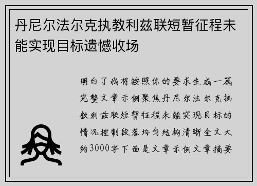 丹尼尔法尔克执教利兹联短暂征程未能实现目标遗憾收场