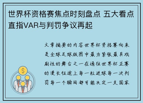 世界杯资格赛焦点时刻盘点 五大看点直指VAR与判罚争议再起 世界杯资格赛焦点时刻盘点 五大看点直指VAR与判罚争议再起