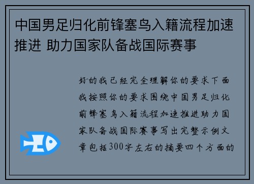 中国男足归化前锋塞鸟入籍流程加速推进 助力国家队备战国际赛事 中国男足归化前锋塞鸟入籍流程加速推进 助力国家队备战国际赛事