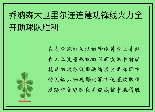 乔纳森大卫里尔连连建功锋线火力全开助球队胜利