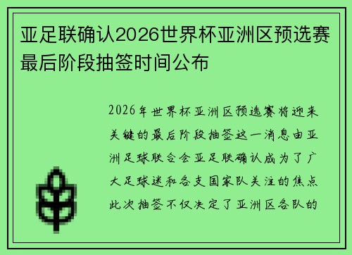 亚足联确认2026世界杯亚洲区预选赛最后阶段抽签时间公布 亚足联确认2026世界杯亚洲区预选赛最后阶段抽签时间公布