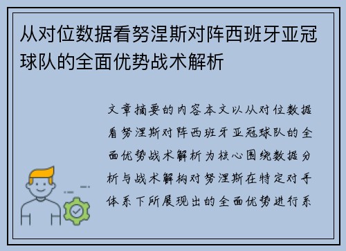 从对位数据看努涅斯对阵西班牙亚冠球队的全面优势战术解析
