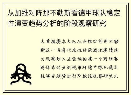 从加维对阵那不勒斯看德甲球队稳定性演变趋势分析的阶段观察研究 从加维对阵那不勒斯看德甲球队稳定性演变趋势分析的阶段观察研究