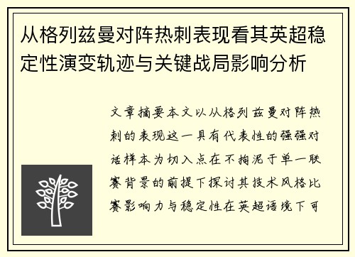 从格列兹曼对阵热刺表现看其英超稳定性演变轨迹与关键战局影响分析 从格列兹曼对阵热刺表现看其英超稳定性演变轨迹与关键战局影响分析