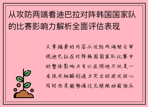 从攻防两端看迪巴拉对阵韩国国家队的比赛影响力解析全面评估表现 从攻防两端看迪巴拉对阵韩国国家队的比赛影响力解析全面评估表现
