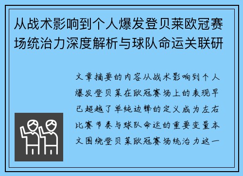 从战术影响到个人爆发登贝莱欧冠赛场统治力深度解析与球队命运关联研究
