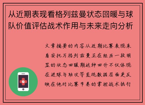 从近期表现看格列兹曼状态回暖与球队价值评估战术作用与未来走向分析