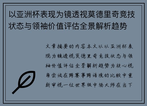 以亚洲杯表现为镜透视莫德里奇竞技状态与领袖价值评估全景解析趋势
