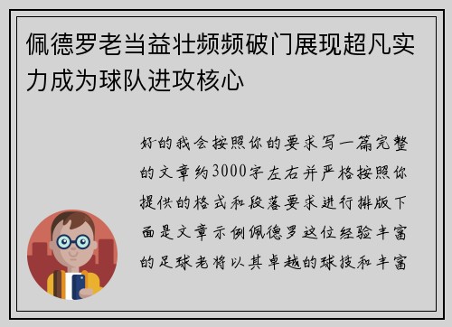 佩德罗老当益壮频频破门展现超凡实力成为球队进攻核心