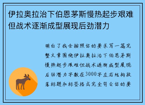 伊拉奥拉治下伯恩茅斯慢热起步艰难但战术逐渐成型展现后劲潜力 伊拉奥拉治下伯恩茅斯慢热起步艰难但战术逐渐成型展现后劲潜力