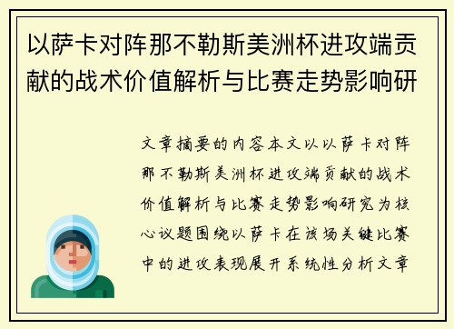 以萨卡对阵那不勒斯美洲杯进攻端贡献的战术价值解析与比赛走势影响研究 以萨卡对阵那不勒斯美洲杯进攻端贡献的战术价值解析与比赛走势影响研究