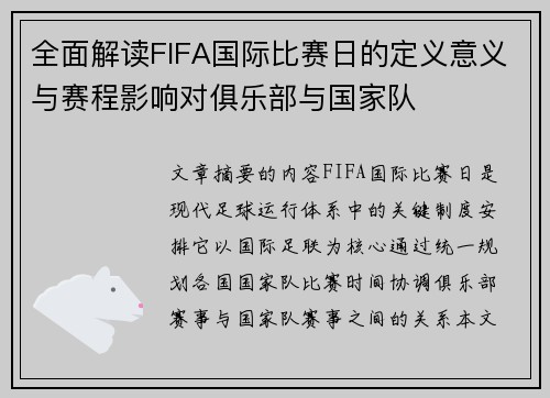 全面解读FIFA国际比赛日的定义意义与赛程影响对俱乐部与国家队