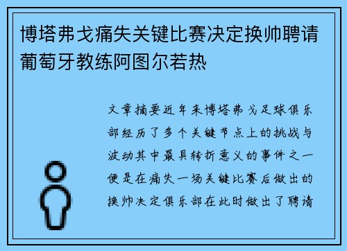 博塔弗戈痛失关键比赛决定换帅聘请葡萄牙教练阿图尔若热