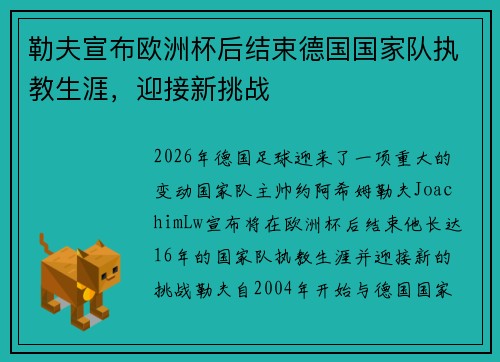 勒夫宣布欧洲杯后结束德国国家队执教生涯,迎接新挑战 勒夫宣布欧洲杯后结束德国国家队执教生涯,迎接新挑战