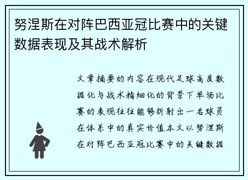 努涅斯在对阵巴西亚冠比赛中的关键数据表现及其战术解析