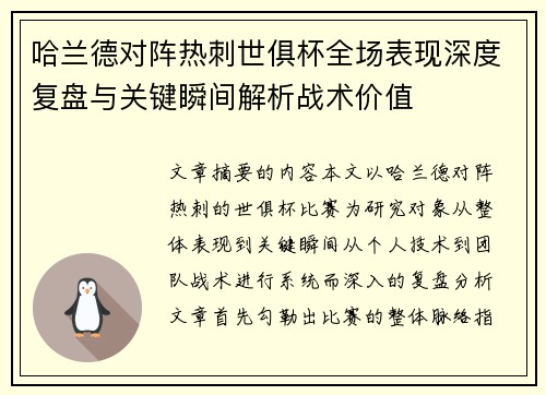 哈兰德对阵热刺世俱杯全场表现深度复盘与关键瞬间解析战术价值
