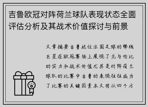 吉鲁欧冠对阵荷兰球队表现状态全面评估分析及其战术价值探讨与前景