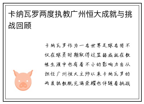 卡纳瓦罗两度执教广州恒大成就与挑战回顾
