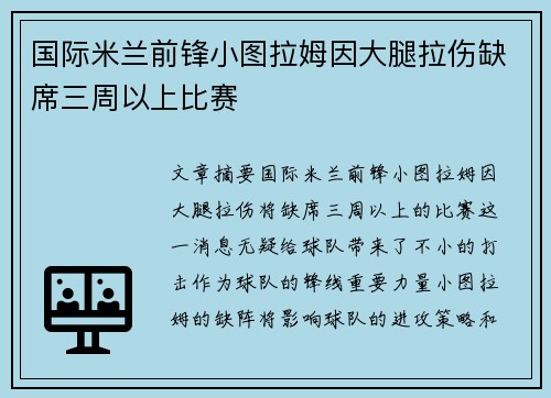 国际米兰前锋小图拉姆因大腿拉伤缺席三周以上比赛 国际米兰前锋小图拉姆因大腿拉伤缺席三周以上比赛