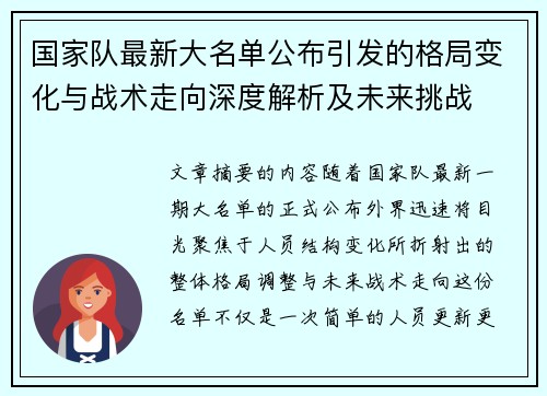 国家队最新大名单公布引发的格局变化与战术走向深度解析及未来挑战