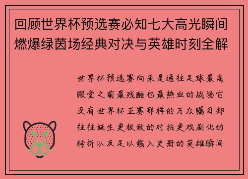回顾世界杯预选赛必知七大高光瞬间燃爆绿茵场经典对决与英雄时刻全解析