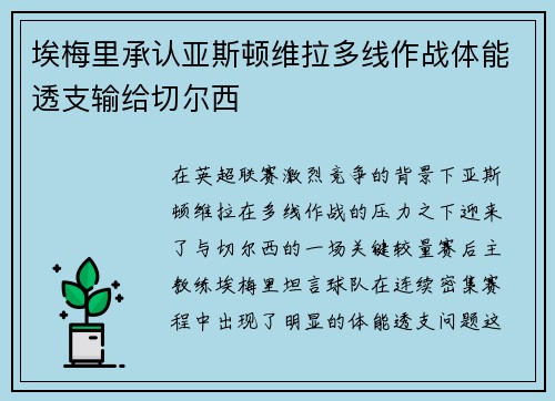 埃梅里承认亚斯顿维拉多线作战体能透支输给切尔西 埃梅里承认亚斯顿维拉多线作战体能透支输给切尔西