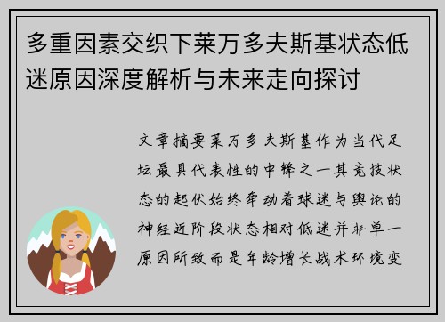 多重因素交织下莱万多夫斯基状态低迷原因深度解析与未来走向探讨 多重因素交织下莱万多夫斯基状态低迷原因深度解析与未来走向探讨