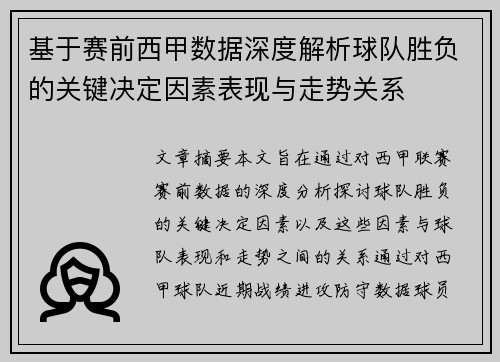 基于赛前西甲数据深度解析球队胜负的关键决定因素表现与走势关系 基于赛前西甲数据深度解析球队胜负的关键决定因素表现与走势关系