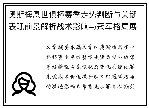 奥斯梅恩世俱杯赛季走势判断与关键表现前景解析战术影响与冠军格局展望