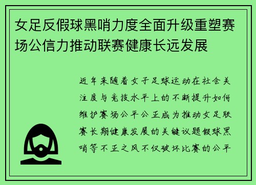 女足反假球黑哨力度全面升级重塑赛场公信力推动联赛健康长远发展