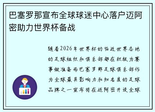 巴塞罗那宣布全球球迷中心落户迈阿密助力世界杯备战 巴塞罗那宣布全球球迷中心落户迈阿密助力世界杯备战