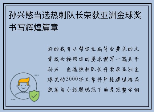孙兴慜当选热刺队长荣获亚洲金球奖书写辉煌篇章