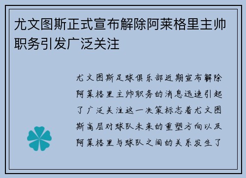尤文图斯正式宣布解除阿莱格里主帅职务引发广泛关注