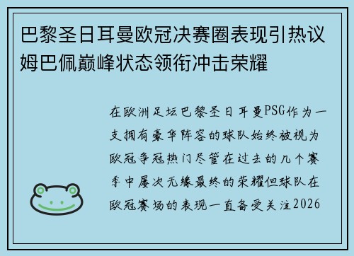巴黎圣日耳曼欧冠决赛圈表现引热议姆巴佩巅峰状态领衔冲击荣耀