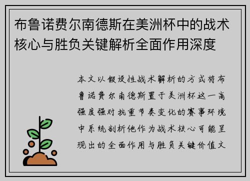 布鲁诺费尔南德斯在美洲杯中的战术核心与胜负关键解析全面作用深度