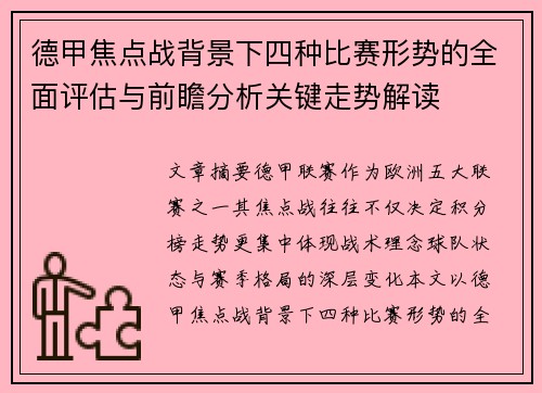 德甲焦点战背景下四种比赛形势的全面评估与前瞻分析关键走势解读