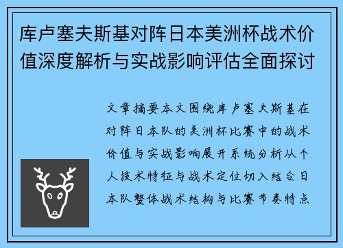 库卢塞夫斯基对阵日本美洲杯战术价值深度解析与实战影响评估全面探讨