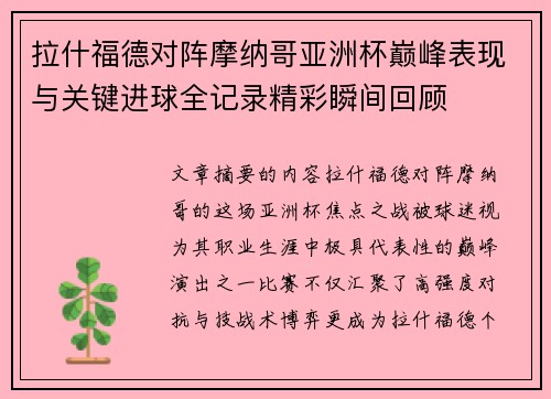 拉什福德对阵摩纳哥亚洲杯巅峰表现与关键进球全记录精彩瞬间回顾