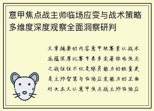 意甲焦点战主帅临场应变与战术策略多维度深度观察全面洞察研判 意甲焦点战主帅临场应变与战术策略多维度深度观察全面洞察研判