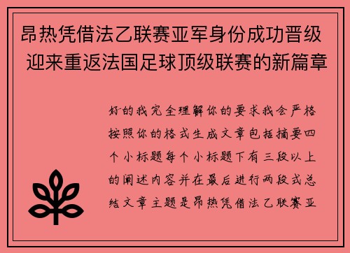 昂热凭借法乙联赛亚军身份成功晋级 迎来重返法国足球顶级联赛的新篇章 昂热凭借法乙联赛亚军身份成功晋级 迎来重返法国足球顶级联赛的新篇章